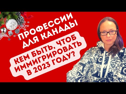 Видео: Профессии для Канады: кем быть, чтоб иммигрировать в 2023 году?