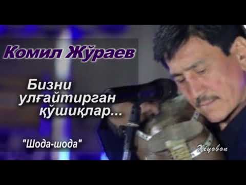 Видео: Комил Жўраев. Эскиларини эслаб
