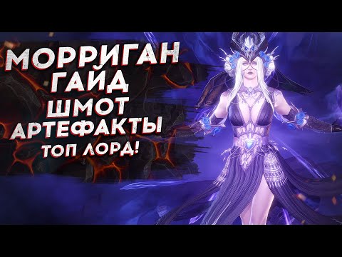 Видео: МОРРИГАН - ОБЗОР - ГАЙД - ШМОТ - АРТЕФАКТЫ. Watcher of Realms.