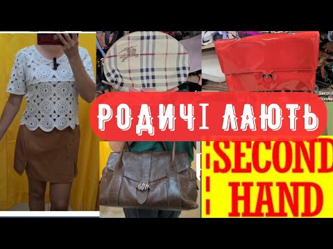 Видео: якщо дуже дешево, то не вигідно СЕКОНД ХЕНД знахідки у декількох секондах