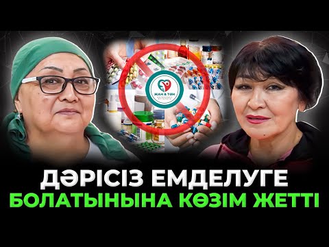 Видео: "БҰДАН БЫЛАЙ МЕН ӨЗІМДІ-ӨЗІМ, ТЕК ҚАНА ТАБИҒАТПЕН ЕМДЕЙМІН ДЕП ШЕШТІМ"