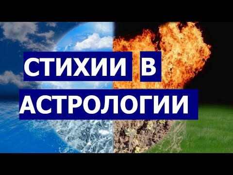 Видео: СТИХИИ В АСТРОЛОГИИ (ОГОНЬ, ЗЕМЛЯ, ВОЗДУХ, ВОДА)