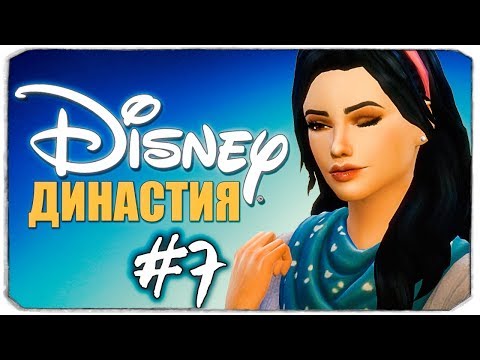 Видео: ДИНАСТИЯ DISNEY - Обновляем наш домик  - The Sims 4