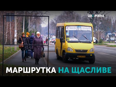 Видео: В мікрорайон "На Щасливому" у Рівному пустять першу маршрутку
