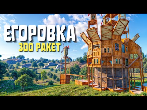 Видео: ДОМ ЕГОРОВКА! ПРОТИВ КЛАНА у КОТОРЫХ 300 РАКЕТ в РАСТ/RUST!