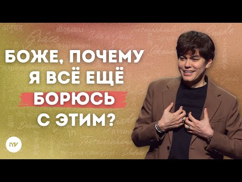 Видео: Когда вера — как борьба | Joseph Prince | New Creation TV русский