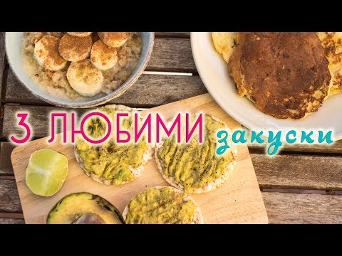 Видео: Три любими закуски