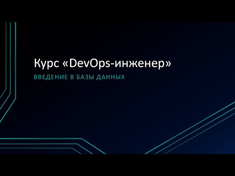 Видео: 9.2: Введение в базы данных