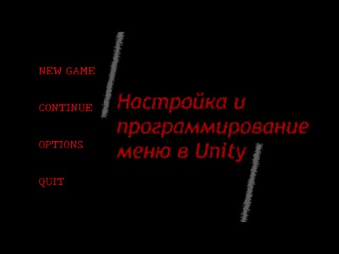 Видео: Меню в Unity - Интерфейс - UI - Программирование кнопок главного меню / Как создать игру [Урок 98]