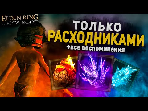 Видео: Элден ринг только расходуемыми предметами (+DLC) I Elden Ring Shadow of the Erdtree