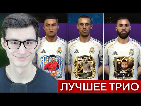Видео: ВЕРНУЛ ПРАЙМ РОНАЛДУ, БЕНЗЕМУ и БЭЙЛА В РЕАЛ МАДРИД в ИГРЕ FC MOBILE!! @VANS FOOT 2.0