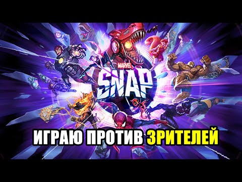 Видео: 🔥ИГРАЮ ПРОТИВ ЗРИТЕЛЕЙ #2 | MARVEL SNAP