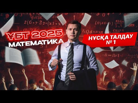 Видео: ҰБТ 2025 | МАТЕМАТИКА | НҰСҚА ТАЛДАУ №1