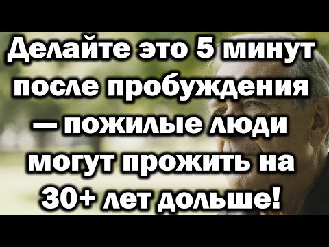 Видео: Делайте это 5 минут после пробуждения—и сможете прожить на 30лет дольше после 60:6 утренних привычек
