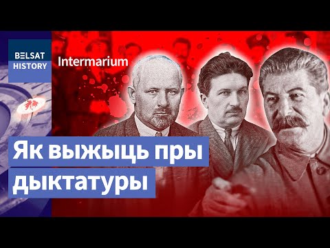 Видео: Сталінскія чысткі: урок беларускай інтэлігенцыі | Сталинские чистки: урок беларусской интеллигенции
