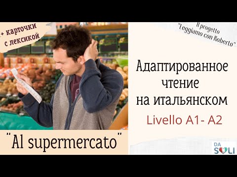 Видео: Адаптированное чтение на итальянском. Livello A1-A2 I mariti al supermercato