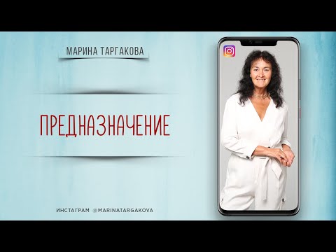 Видео: О предназначении. Марина Таргакова. Прямой эфир в Instagram от 29.11.2020 г.