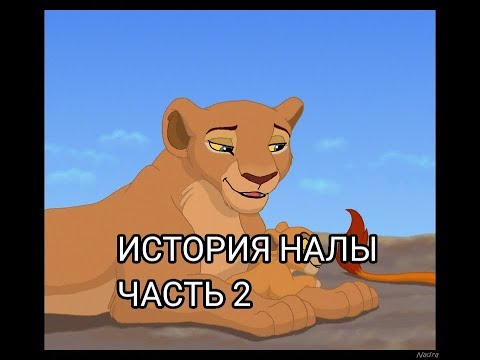 Видео: История Налы (часть 2, в описание пожалуйста)