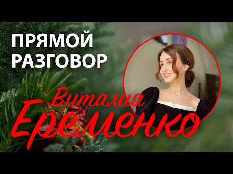 Видео: Виталия Еременко: о блогерстве, юности в МСЦ ЕХБ, хейтерах и вере в Бога – Прямой разговор