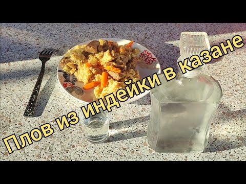 Видео: Вкуснейший Плов Из Индейки В Казане