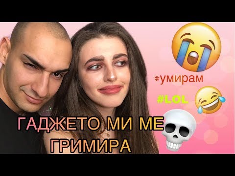 Видео: ГАДЖЕТО МИ МЕ ГРИМИРА .....😭❤️