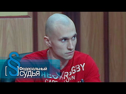 Видео: Федеральный судья: Мужское решение