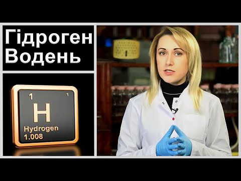 Видео: Гідроген (Водень) Хімічні елементи