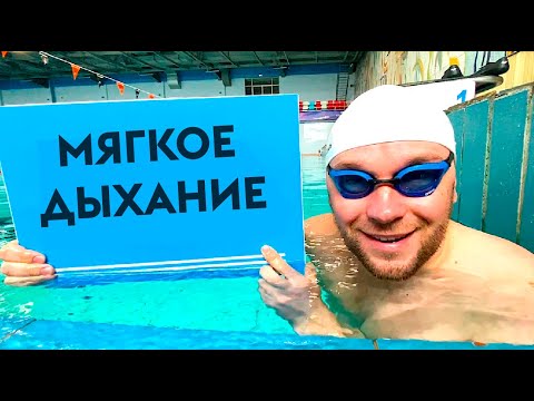 Видео: МЯГКОЕ ДЫХАНИЕ В ПЛАВАНИИ КРОЛЕМ