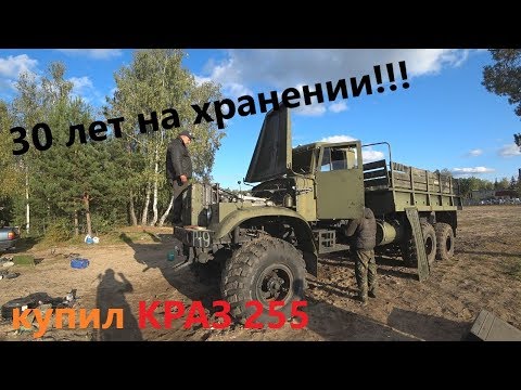 Видео: Забираю КРАЗ 255 из воинской части!!!Как доехать???Не всё так просто!