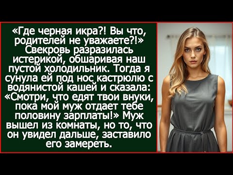 Видео: Смотри, что едят твои внуки, пока мой муж отдает тебе половину зарплаты! Заорала я на свекровь.