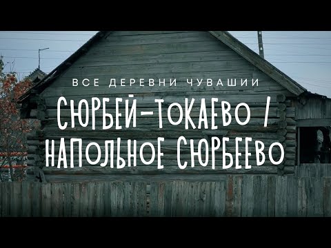 Видео: Чувашия. Комсомольский район. Деревня Сюрбей-Токаево/Напольное Сюрбеево.