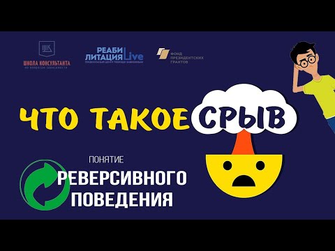 Видео: Что такое срыв - Понятие реверсивного поведения