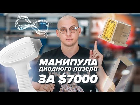 Видео: Как работает диодный лазер? Строение и обзор манипулы аппарата для эпиляции