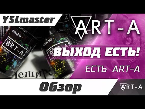Видео: ART-A - знакомство с маркой