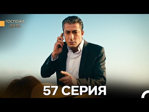 Видео: Госпожа Дила 57 Серия (Русский Дубляж)