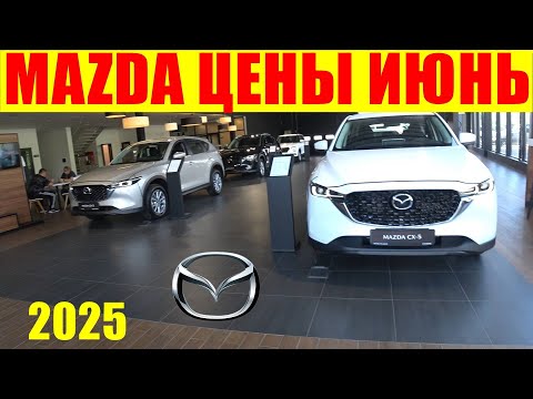 Видео: MAZDA ЦЕНЫ ИЮНЬ 2025
