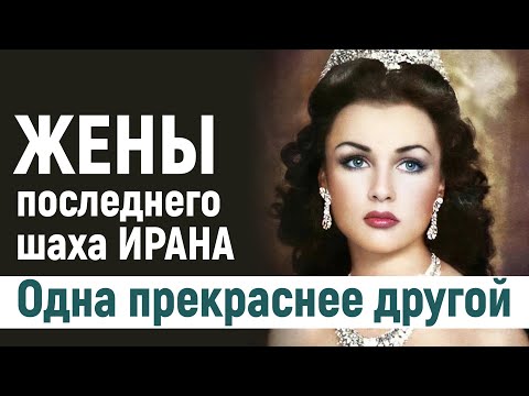 Видео: Одна прекраснее другой. Жены последнего шаха Ирана