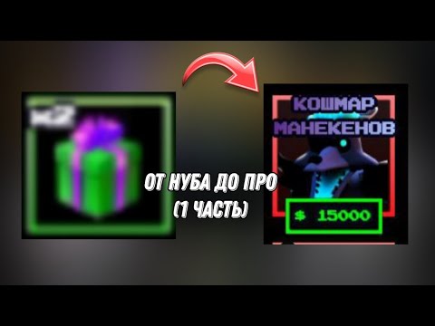 Видео: ОТ НУБА ДО ПРО (1 ЧАСТЬ) FNAF tower defense