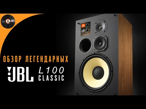 Видео: Обзор акустики JBL L100 Classic