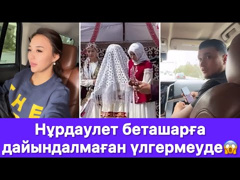 Видео: Нұрдаулет беташарға дайындалмаған үлгермеуде😱