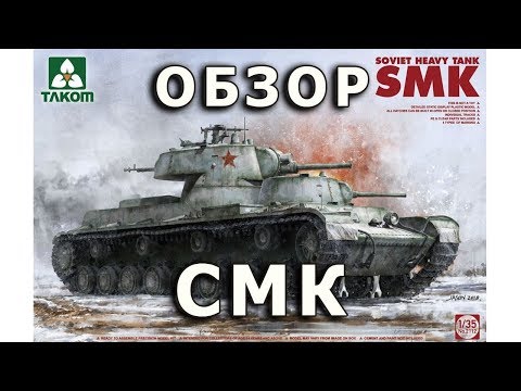 Видео: Обзор СМК - советский опытный танк, модель Takom 1/35 (Review tank SMK model Takom 2112, 1:35)