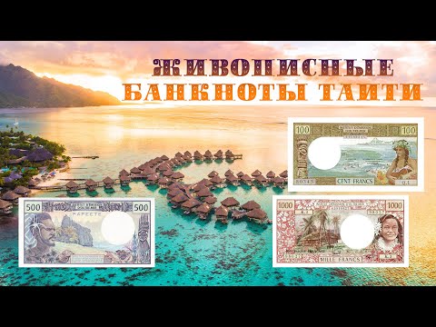 Видео: Живописные банкноты Таити. Банкноты французских колоний // Коллекция банкнот
