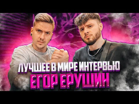 Видео: ИНТЕРВЬЮ С ЕГОРОМ ЕРУШИНЫМ X Marina X Abyss, Watching Me ​⁠@erusheen