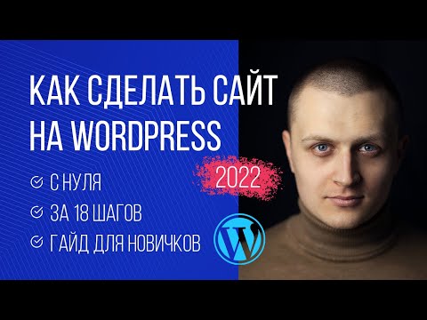 Видео: Как сделать сайт на Wordpress в 2023 году | Без кода | Показываю в online режиме. План за 18 шагов.