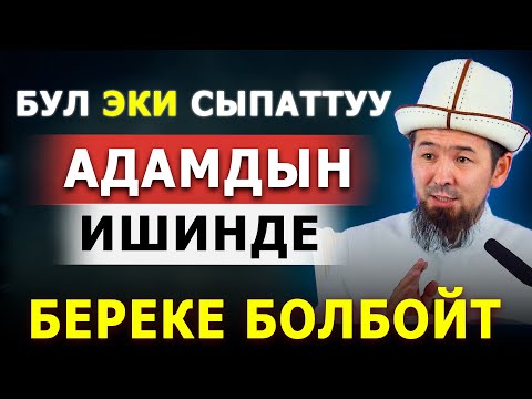 Видео: Бул эки сыпаттуу адамдын ишинде береке болбойт || Тафсир сабагы