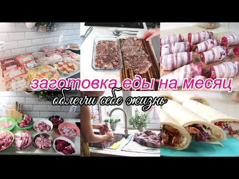 Видео: Заготовка еды на месяц3️⃣0️⃣Как облегчить жизнь и сэкономить деньги💰Полуфабрикаты в морозилку🌯Быстро