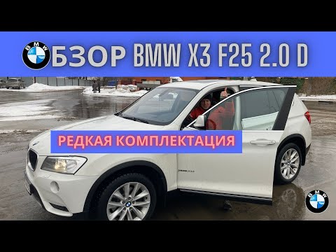 Видео: Купить бмв х3 дизель с пробегом в кузове F25 (bmw x3 б.у F25 xDrive 2.0d )