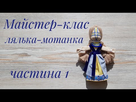 Видео: Лялька-мотанка маленька, майстер клас. 1 частина