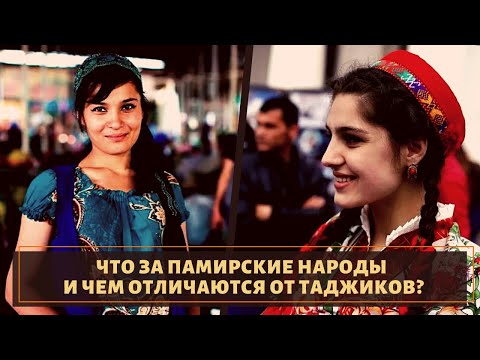 Видео: Кто такие памирцы и чем они отличаются от таджиков