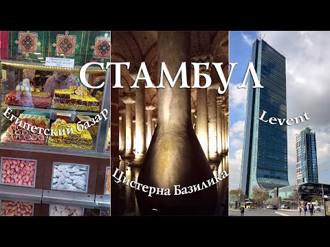 Видео: Стамбул - Египетский базар, Цистерна Базилика, район Levent